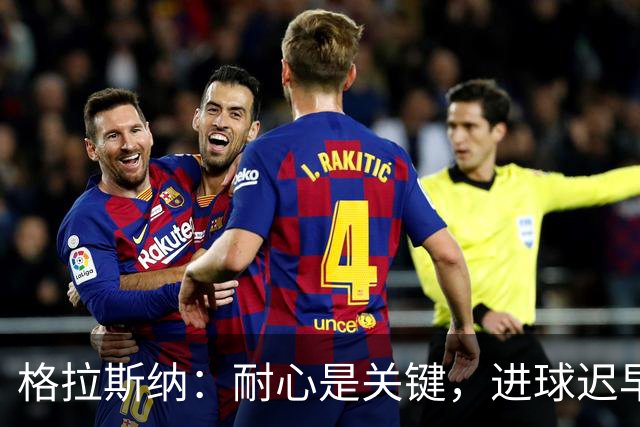 格拉斯纳：耐心是关键，进球迟早会到来