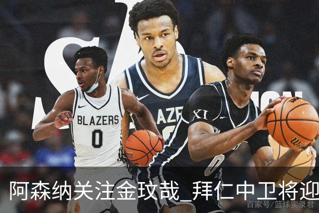 阿森纳关注金玟哉 拜仁中卫将迎欧冠关键考验