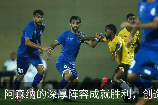 阿森纳的深厚阵容成就胜利，创造力似乎并非关键
